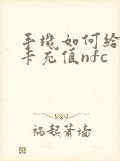 手机如何给公交卡充值nfc