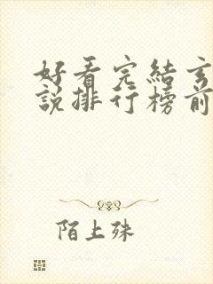 好看完结玄幻小说排行榜前十名