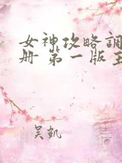 女神攻略调教手册 第一版主