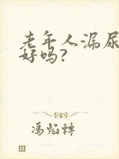 老年人漏尿能治好吗?