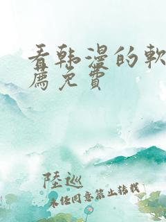 看韩漫的软件推荐免费