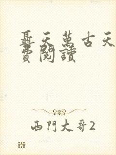 聂天万古天帝免费阅读 聂天万古天帝免费阅读