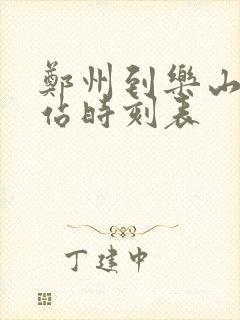 郑州到乐山火车站时刻表