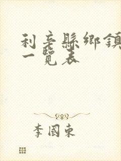 利辛县乡镇公交一览表 利辛县乡镇公交一览表