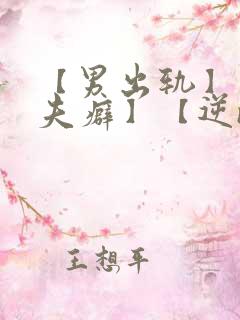 【男出轨】【淫夫癖】【逆ntr】【女绿帽】