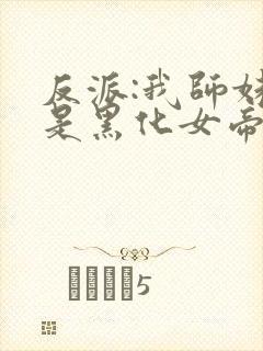 反派:我师妹全是黑化女帝 反派:我师妹全是黑化女帝