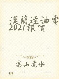 汉兰达油电混合2021报价