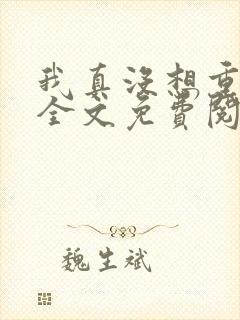 我真没想重生啊全文免费阅读小说 我真没想重生啊全文免费阅读小说