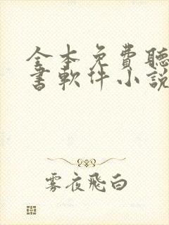 全本免费听书看书软件小说