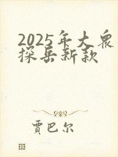 2025年大众探岳新款