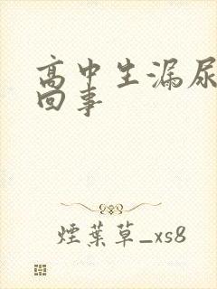 高中生漏尿怎么回事