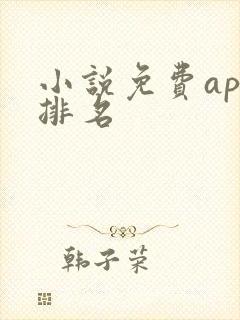 小说免费app排名 小说免费app排名