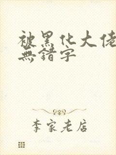 被黑化大佬占有无错字