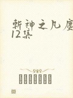 斩神之凡尘神域12集