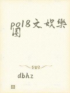 po18文娱乐圈