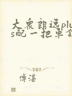 大众朗逸plus配一把车钥匙要多少钱