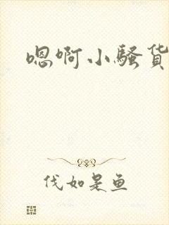 嗯啊小骚货真紧