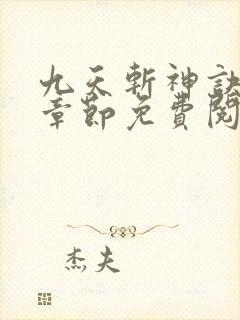 九天斩神诀最新章节免费阅读
