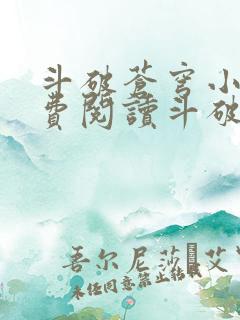 斗破苍穹小说免费阅读斗破小说网