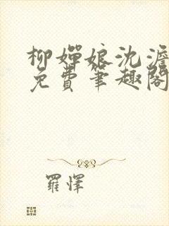 柳婵娘沈澹全文免费笔趣阁