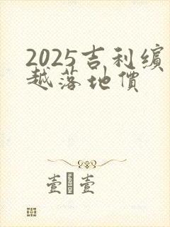 2025吉利缤越落地价