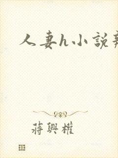 人妻h小说辣文