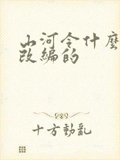 山河令什么小说改编的