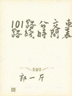 101路公交车路线时间表公交 101路公交车路线时间表公交
