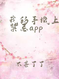 我的手机上全是禁忌app