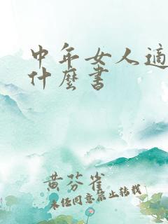 中年女人适合看什么书