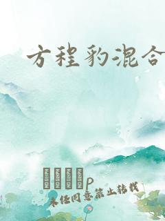 方程豹混合动力