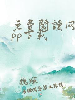 免费阅读网站app下载
