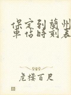 保定到兰州的火车站时刻表