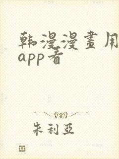 韩漫漫画用什么app看