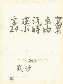 客运汽车驾驶人24小时内累计