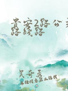 贵安2路公交车路线路