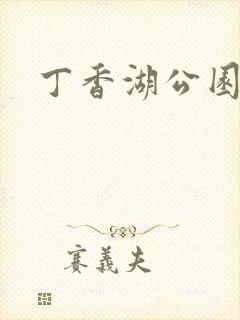 丁香湖公园沈阳