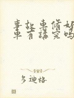 事故车修好后提车有讲究吗