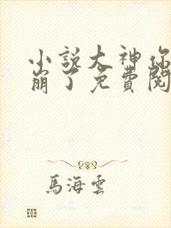 小说大神你人设崩了免费阅读