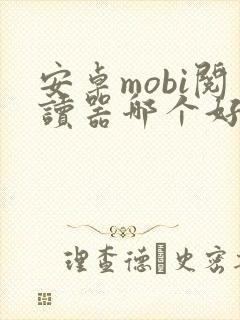 安卓mobi阅读器哪个好