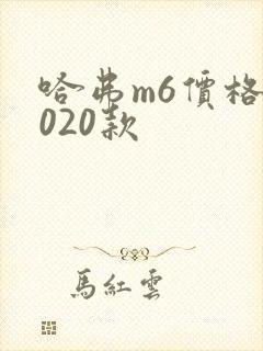 哈弗m6价格2020款