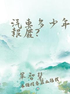 汽车多少年强制报废?