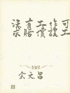 没有工作可以要求赔偿误工费吗