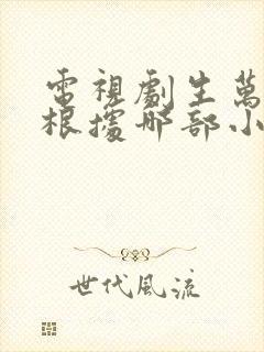 电视剧生万物是根据哪部小说改编的