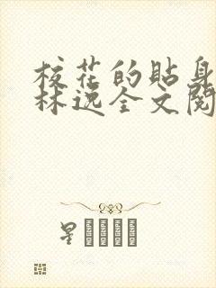 校花的贴身高手林逸全文阅读免费