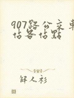 907路公交车站各站点 907路公交车站各站点