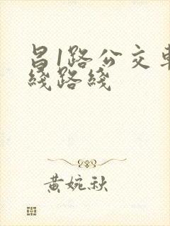 昌1路公交车路线路线
