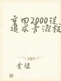 重回2000从追求青涩校花开始免费阅读
