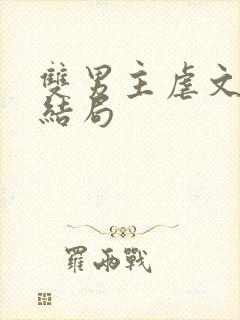 双男主虐文be结局