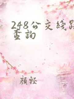 248公交线路查询